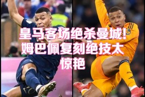 九游-姆巴佩新星连败表现惊艳，日本队未来可期！的简单介绍